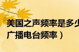 美國(guó)之聲頻率是多少（短波還有那些中文華語廣播電臺(tái)頻率）