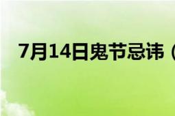 7月14日鬼節(jié)忌諱（7月14日鬼節(jié)的由來）