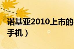 諾基亞2010上市的手機（2011諾基亞最新款手機）