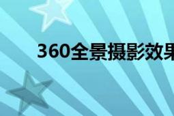 360全景攝影效果圖（360全景攝影）