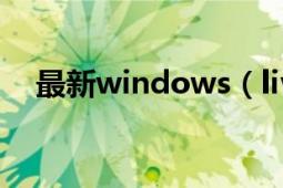 最新windows（live影音制作視頻教程）