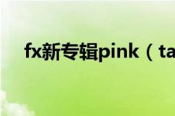 fx新專輯pink（tape中toy的中文歌詞）