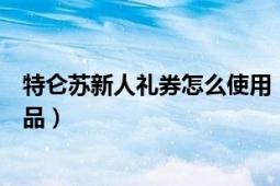 特侖蘇新人禮券怎么使用（特侖蘇名仕會(huì)積分怎樣免費(fèi)換禮品）