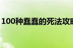 100種蠢蠢的死法攻略（91至95關(guān)圖文教程）