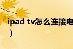 ipad tv怎么連接電視（ipadtv電視棒怎么用）