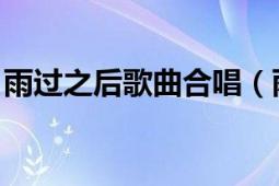 雨過之后歌曲合唱（雨過之后 付成演唱歌曲）