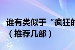 誰有類似于“瘋狂的石頭”這樣的國(guó)產(chǎn)喜劇片（推薦幾部）