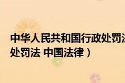 中華人民共和國行政處罰法中的證據(jù)（中華人民共和國行政處罰法 中國法律）