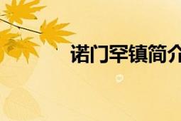 諾門罕鎮(zhèn)簡(jiǎn)介（諾門罕 地名）