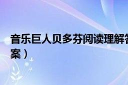 音樂巨人貝多芬閱讀理解答案（《音樂巨人貝多芬》閱讀答案）