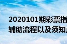 2020101期彩票指南牛彩版（購(gòu)買正版十彩輔助流程以及須知點(diǎn)）