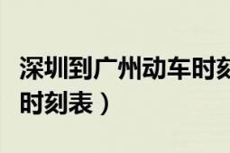 深圳到廣州動車時刻表查詢（深圳到廣州動車時刻表）