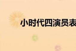 小時(shí)代四演員表（小時(shí)代4演員表）