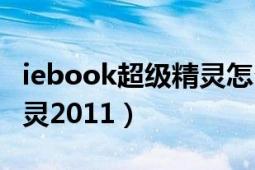 iebook超級精靈怎么加線條（iebook超級精靈2011）