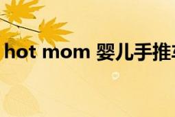 hot mom 嬰兒手推車（Hot Mom 電視?。?></div></a><div   id=