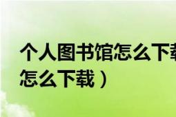 個(gè)人圖書(shū)館怎么下載文章（OA圖書(shū)館的文章怎么下載）