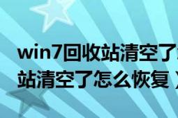 win7回收站清空了怎么恢復(fù)文件（win7回收站清空了怎么恢復(fù)）