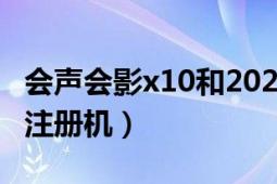 會(huì)聲會(huì)影x10和2020哪個(gè)好用（會(huì)聲會(huì)影x10注冊(cè)機(jī)）