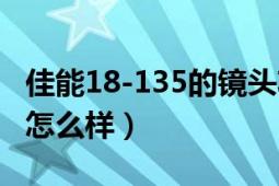 佳能18-135的鏡頭功能（佳能18-135的鏡頭怎么樣）