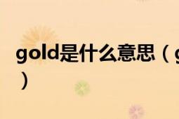 gold是什么意思（goldberg出場音樂叫什么）