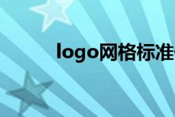 logo網(wǎng)格標(biāo)準(zhǔn)化制圖（logo網(wǎng)）