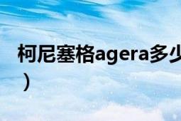 柯尼塞格agera多少錢一輛（柯尼塞格Agera）