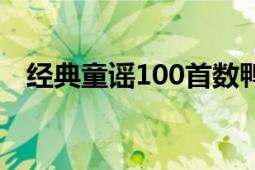 經(jīng)典童謠100首數(shù)鴨子（經(jīng)典童謠100首）