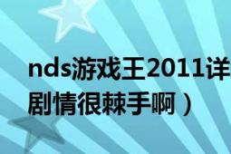 nds游戲王2011詳細攻略（nds游戲王2011劇情很棘手?。?></div></a><div   id=