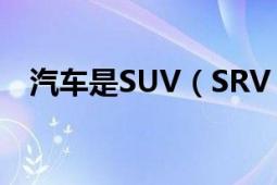 汽車是SUV（SRV CRV分別是什么意思）