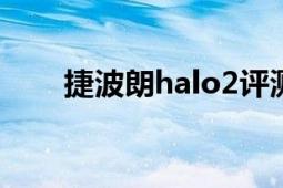 捷波朗halo2評測（捷波朗HALO2）