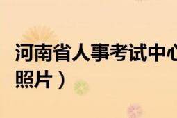 河南省人事考試中心網(wǎng)上報名系統(tǒng)（怎么上傳照片）