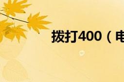 撥打400（電話是免費(fèi)的嗎）