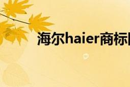 海爾haier商標(biāo)圖片（海爾Haier）