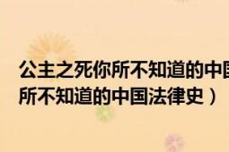 公主之死你所不知道的中國法律史在線閱讀（公主之死：你所不知道的中國法律史）