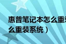 惠普筆記本怎么重裝系統(tǒng)步驟（hp筆記本怎么重裝系統(tǒng)）