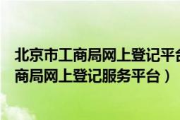 北京市工商局網(wǎng)上登記平臺(tái)（為什么電腦無法登陸北京市工商局網(wǎng)上登記服務(wù)平臺(tái)）