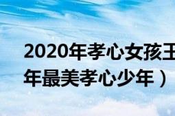 2020年孝心女孩王安娜現(xiàn)狀（王安娜 2017年最美孝心少年）