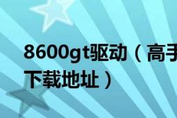 8600gt驅(qū)動(dòng)（高手給個(gè)9600GSO顯卡驅(qū)動(dòng)下載地址）