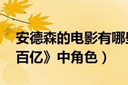 安德森的電影有哪些（安德森 《大電影之?dāng)?shù)百億》中角色）