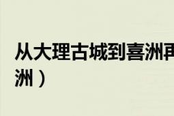 從大理古城到喜洲再到雙廊（從大理古城到喜洲）