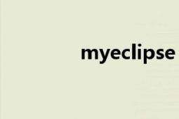 myeclipse（10如何安裝）