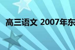 高三語文 2007年東北師范大學(xué)出版的圖書