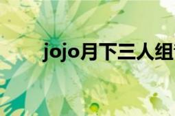 jojo月下三人組音樂（音樂三人組）