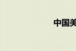 中國(guó)美術(shù)高考網(wǎng)