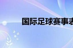 國(guó)際足球賽事表（國(guó)際足球賽事）