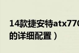 14款捷安特atx770配置（求捷安特ATX770的詳細(xì)配置）