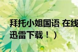 拜托小姐國語 在線（高分尋拜托小姐國語版迅雷下載！）