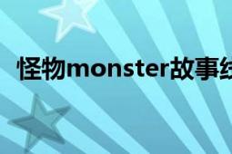 怪物monster故事線（怪物-MONSTER-）