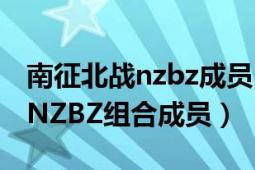 南征北戰(zhàn)nzbz成員自我介紹（汀洋 南征北戰(zhàn)NZBZ組合成員）