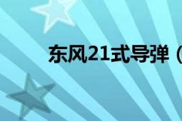 東風21式導彈（東風-21A型導彈）